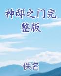 神邸之门完整版