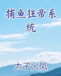 捕鱼狂帝系统小说5200