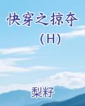 快穿之掠夺（H）