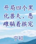开局四个黑化兽夫，恶雌躺着挨宠