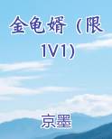 金龟婿（限 1V1）小说下载