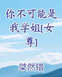 你不可能是我学姐[女尊]