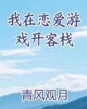 我在恋爱游戏开客栈