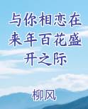 与你相恋在来年百花盛开之际
