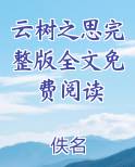 云树之思完整版全文免费阅读