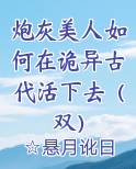 炮灰美人如何在诡异古代活下去（双）