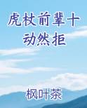虎杖前辈十动然拒小说5200