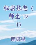 秘密热恋（师生 1v1）免费小说