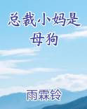 总裁小妈是母狗
