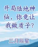 开局陆地神仙，你竟让我做质子？最新章节免费阅读