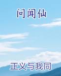 问闻仙