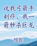 说我弓箭手刮痧，我一箭秒杀巨龙