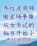 乔红波周锦瑜官场争雄从女书记的秘书开始小说免费阅读全文