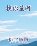 换你星河
