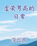 虚荣男高的日常