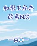 和影卫私奔的第N次