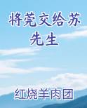 将莞交给苏先生