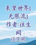 表里世界[无限流] 作者:往生阙