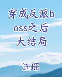 穿成反派boss之后大结局