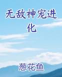 无敌神宠进化