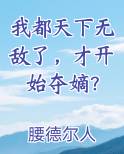 我都天下无敌了，才开始夺嫡？