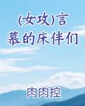 (女攻)言慕的床伴们