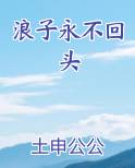 浪子永不回头