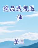 绝品透视医仙