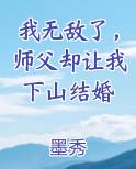 我无敌了，师父却让我下山结婚