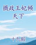 摄政王妃倾天下小说下载
