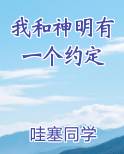 我和神明有一个约定