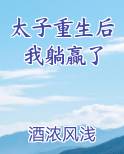 太子重生后我躺赢了