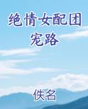 绝情女配团宠路