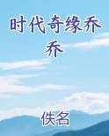 时代奇缘乔乔
