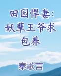 田园悍妻：妖孽王爷求包养