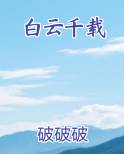 白云千载