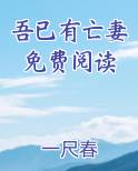 吾已有亡妻免费阅读