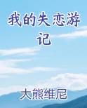 我的失恋游记