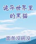 诡异世界里的黑猫