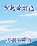 穿越费游记