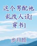这个男配他乱改人设[穿书]