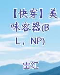 【快穿】美味容器(BL，NP)
