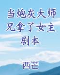 当炮灰大师兄拿了女主剧本