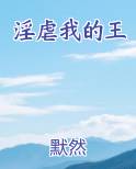 淫虐我的王