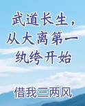 武道长生，从大离第一纨绔开始