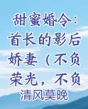 甜蜜婚令：首长的影后娇妻（不负荣光，不负你）