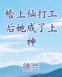 给上仙打工后她成了上神