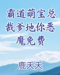 霸道萌宝总裁爹地你恶魔免费