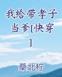 我给带孝子当爹[快穿]