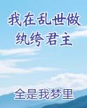 我在乱世做纨绔君主